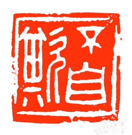 当代篆刻家(苏白)人物介绍及篆刻作品欣赏