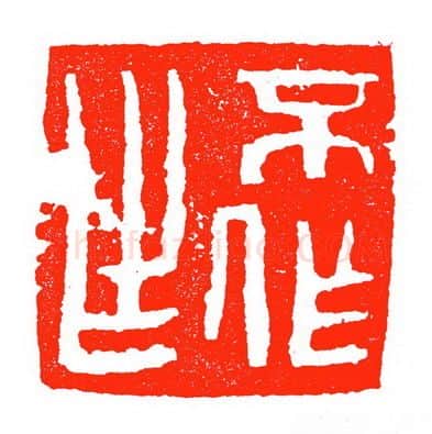 当代篆刻家(苏白)人物介绍及篆刻作品欣赏
