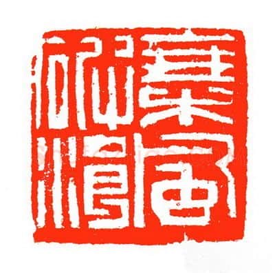 当代篆刻家(苏白)人物介绍及篆刻作品欣赏