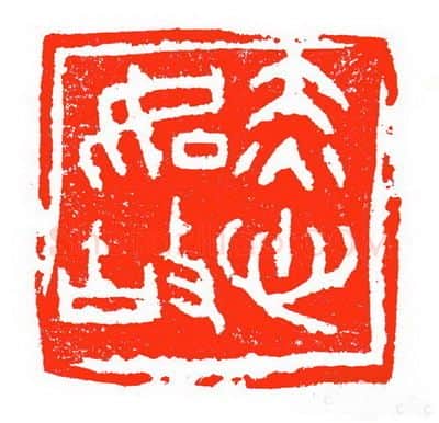 当代篆刻家(苏白)人物介绍及篆刻作品欣赏