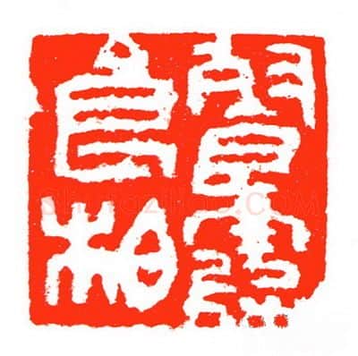 当代篆刻家(苏白)人物介绍及篆刻作品欣赏