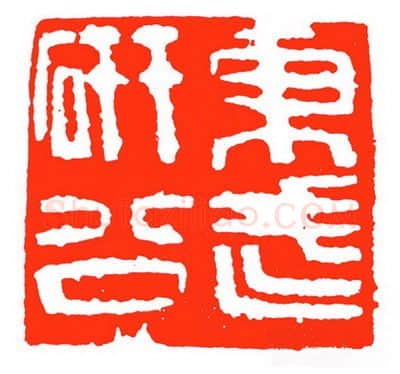 当代篆刻家(苏白)人物介绍及篆刻作品欣赏