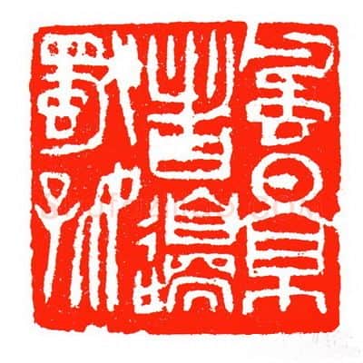 当代篆刻家(苏白)人物介绍及篆刻作品欣赏