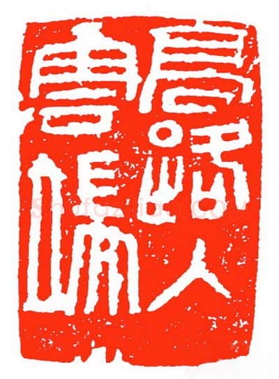 当代篆刻家(苏白)人物介绍及篆刻作品欣赏