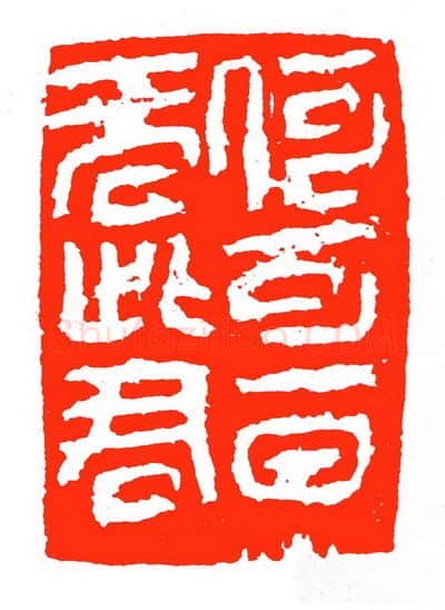 当代篆刻家(苏白)人物介绍及篆刻作品欣赏