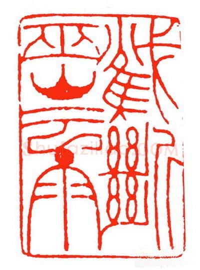 当代篆刻家(苏白)人物介绍及篆刻作品欣赏