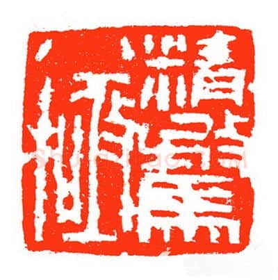 当代篆刻家(苏白)人物介绍及篆刻作品欣赏