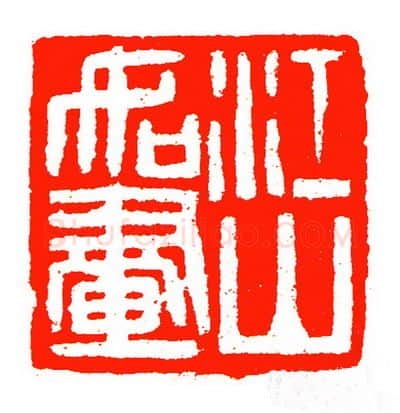 当代篆刻家(苏白)人物介绍及篆刻作品欣赏