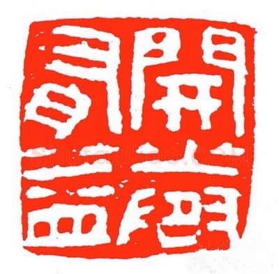 当代篆刻家(苏白)人物介绍及篆刻作品欣赏