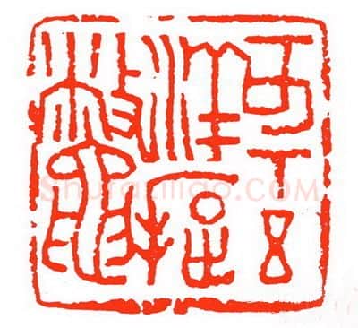 当代篆刻家(苏白)人物介绍及篆刻作品欣赏