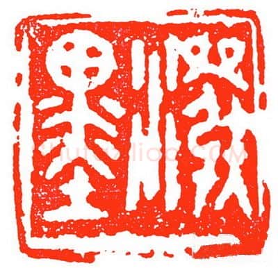 当代篆刻家(苏白)人物介绍及篆刻作品欣赏