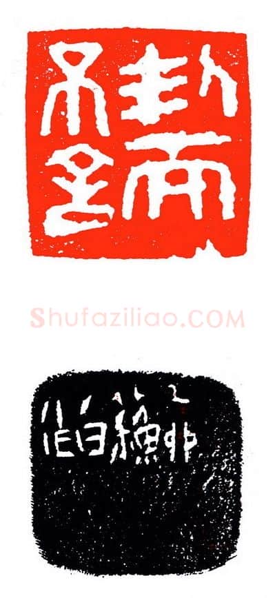 当代篆刻家(苏白)人物介绍及篆刻作品欣赏