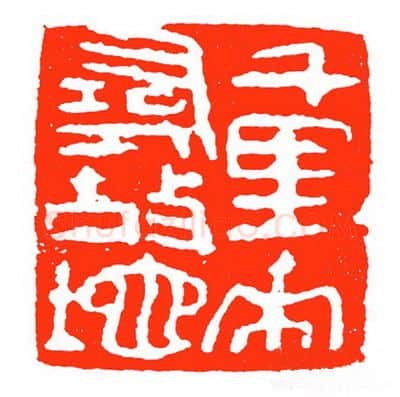 当代篆刻家(苏白)人物介绍及篆刻作品欣赏