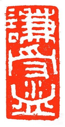 当代篆刻家(苏白)人物介绍及篆刻作品欣赏