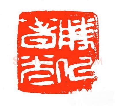 当代篆刻家(苏白)人物介绍及篆刻作品欣赏