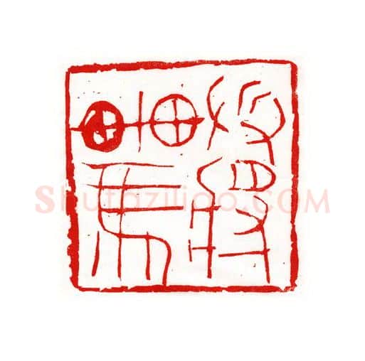 当代篆刻家(尚天潇)人物介绍及篆刻作品欣赏