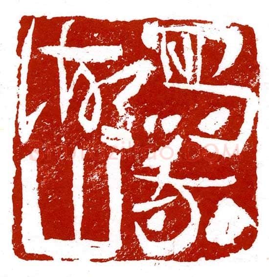 当代篆刻家(尚天潇)人物介绍及篆刻作品欣赏
