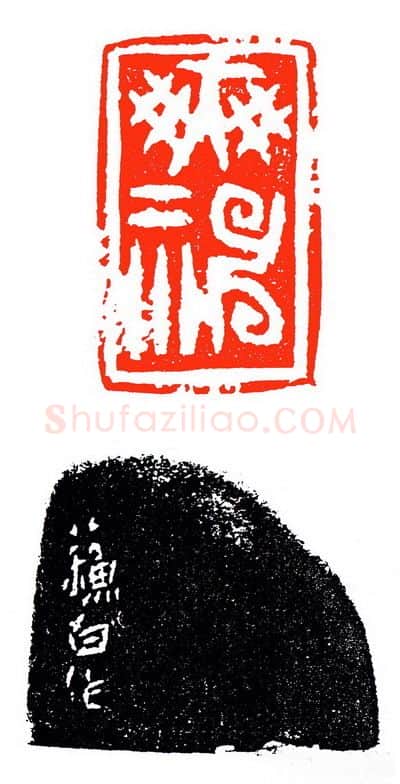 当代篆刻家(苏白)人物介绍及篆刻作品欣赏