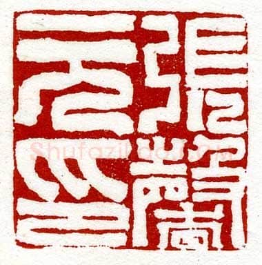 当代篆刻家(尚天潇)人物介绍及篆刻作品欣赏