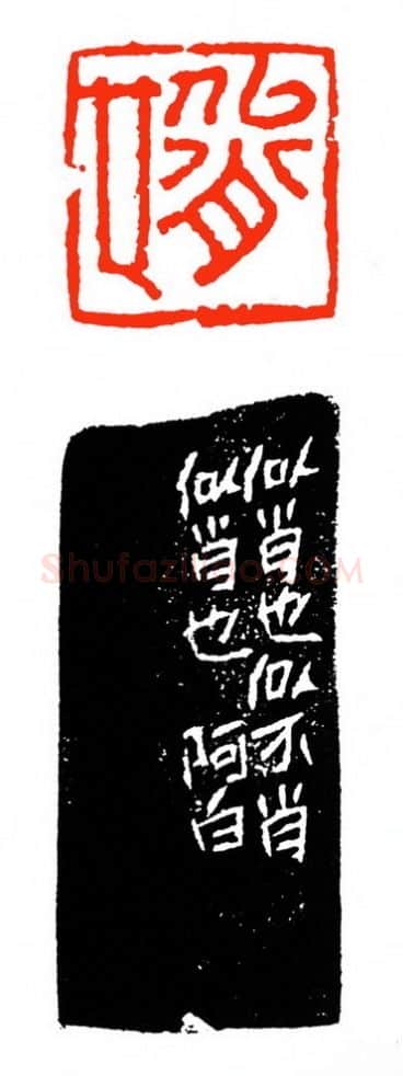 当代篆刻家(苏白)人物介绍及篆刻作品欣赏