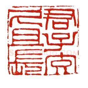 当代篆刻家(沈慧兴)人物介绍及篆刻作品欣赏