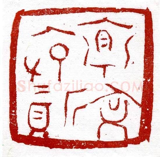 当代篆刻家(尚天潇)人物介绍及篆刻作品欣赏