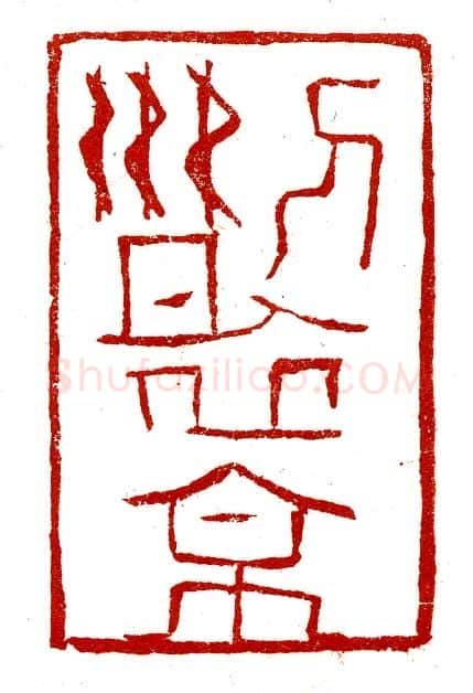 当代篆刻家(尚天潇)人物介绍及篆刻作品欣赏