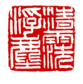 当代篆刻家(沈慧兴)人物介绍及篆刻作品欣赏
