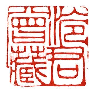 当代篆刻家(沈慧兴)人物介绍及篆刻作品欣赏
