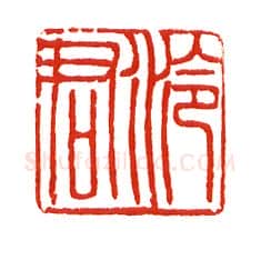 当代篆刻家(沈慧兴)人物介绍及篆刻作品欣赏