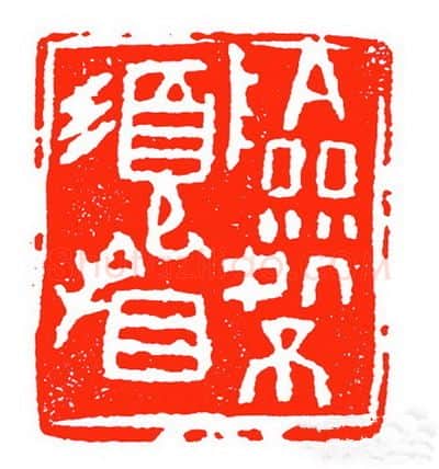 当代篆刻家(苏白)人物介绍及篆刻作品欣赏