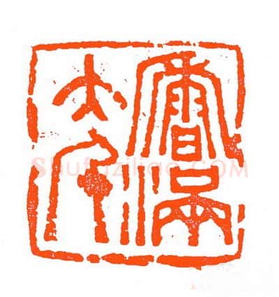当代篆刻家(苏白)人物介绍及篆刻作品欣赏