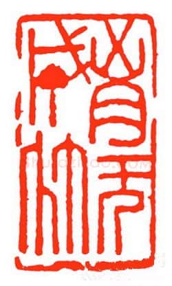 当代篆刻家(苏白)人物介绍及篆刻作品欣赏