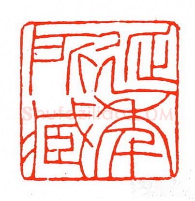 当代篆刻家(苏白)人物介绍及篆刻作品欣赏