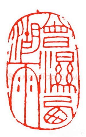 当代篆刻家(苏白)人物介绍及篆刻作品欣赏