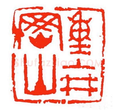 当代篆刻家(苏白)人物介绍及篆刻作品欣赏
