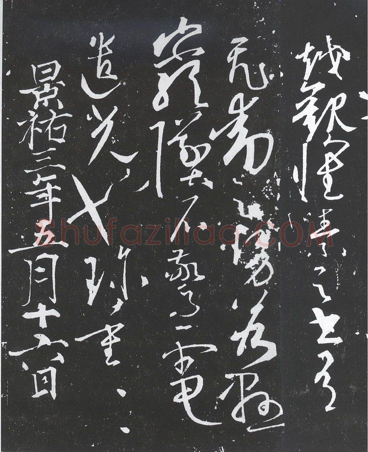 宋辽金书法家周越画像简介,周越书法作品图片