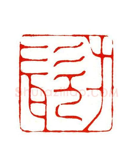 当代篆刻家(陶淑慧)人物介绍及篆刻作品欣赏