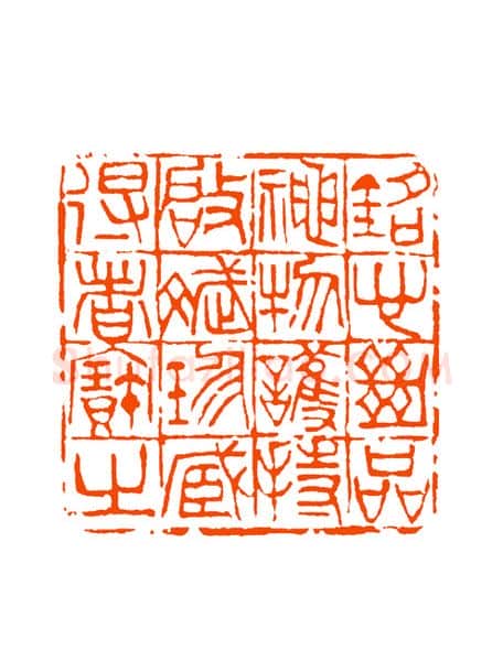 当代篆刻家(童衍方)人物介绍及篆刻作品欣赏