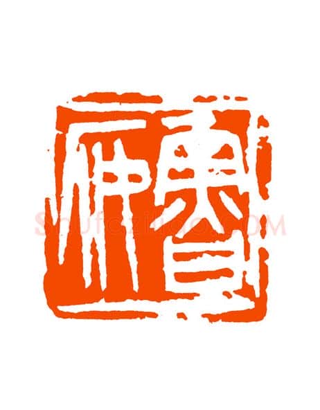 当代篆刻家(童衍方)人物介绍及篆刻作品欣赏