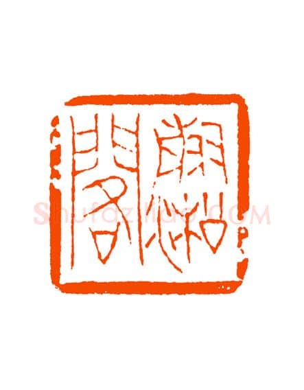 当代篆刻家(童衍方)人物介绍及篆刻作品欣赏