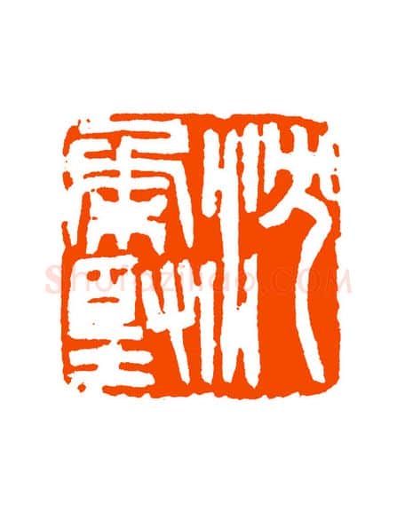 当代篆刻家(童衍方)人物介绍及篆刻作品欣赏