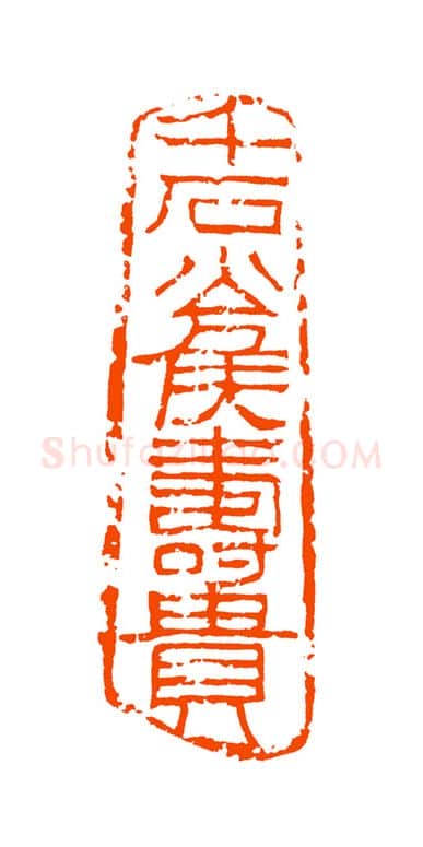 当代篆刻家(童衍方)人物介绍及篆刻作品欣赏