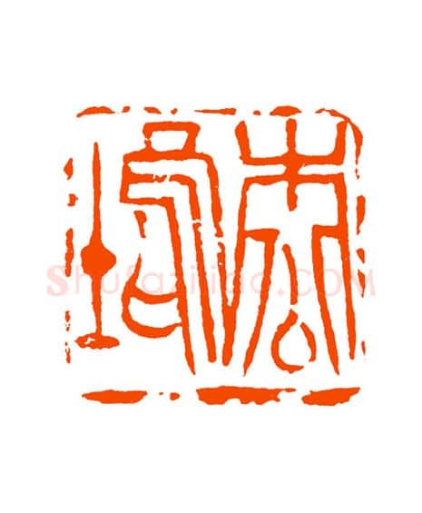 当代篆刻家(童衍方)人物介绍及篆刻作品欣赏
