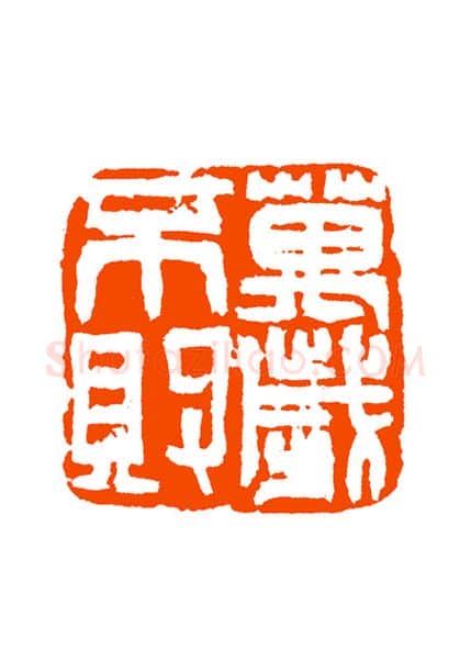 当代篆刻家(童衍方)人物介绍及篆刻作品欣赏