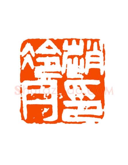 当代篆刻家(童衍方)人物介绍及篆刻作品欣赏