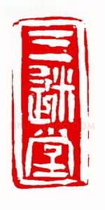 当代篆刻家(童辉)人物介绍及篆刻作品欣赏
