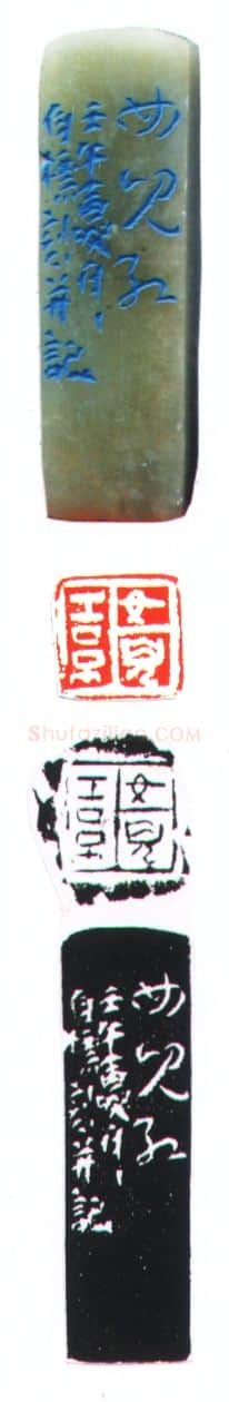 当代篆刻家(吴自标)人物介绍及篆刻作品欣赏