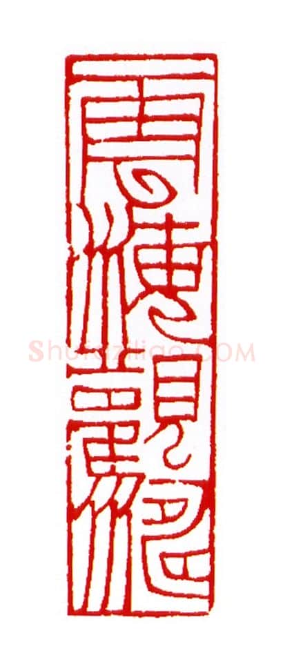 当代篆刻家(王云山)人物介绍及篆刻作品欣赏
