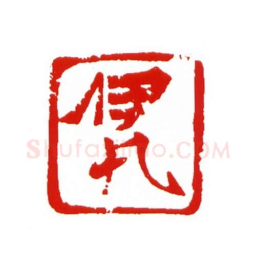 当代篆刻家(王云山)人物介绍及篆刻作品欣赏